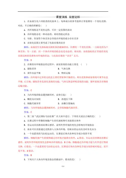 高中生物第1章第2节内环境稳态的重要性练习含解析新人教版必修3