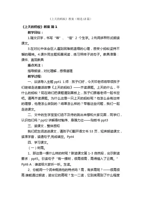 《上天的蚂蚁》教案（精选13篇）