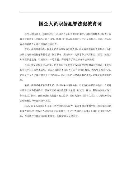 国企人员职务犯罪法庭教育词