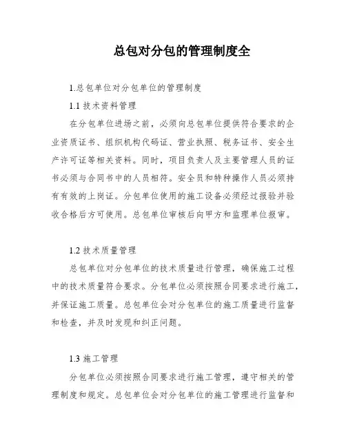 总包对分包的管理制度全