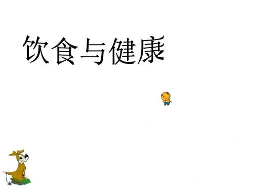青岛版小学科学四年级《饮食与健康》PPT