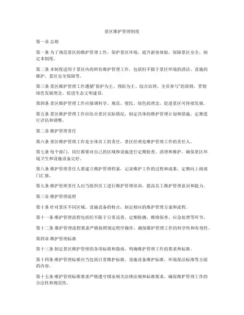 景区维护管理制度