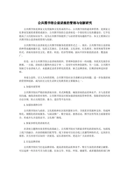 公共图书馆公益讲座的管理与创新研究