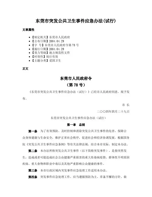 东莞市突发公共卫生事件应急办法(试行)