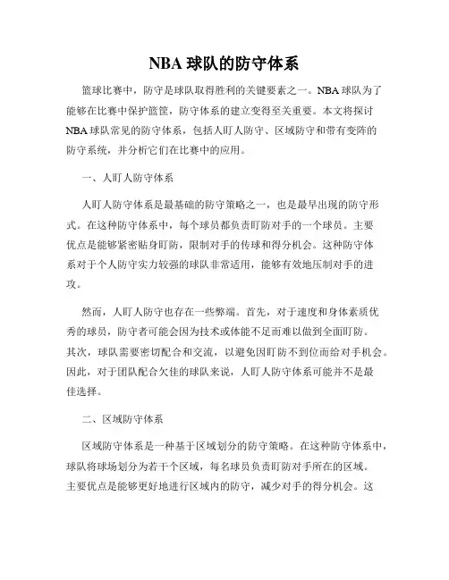NBA球队的防守体系