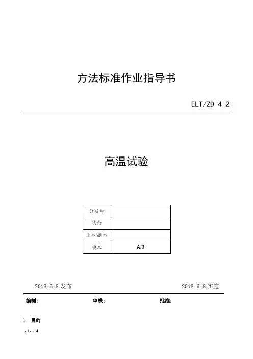 02-CBT2423.2-2008高温操作指导书