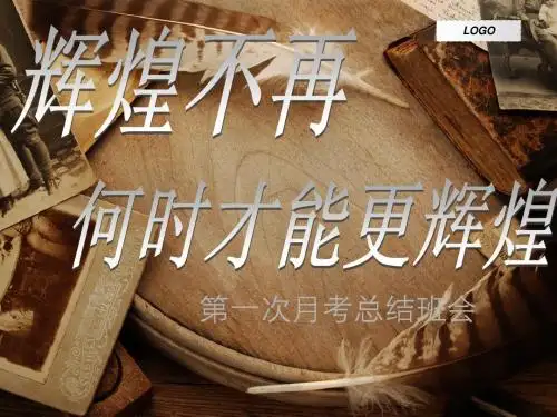 第一次月考总结班会