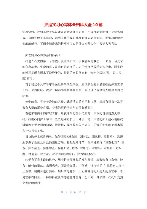 护理实习心得体会妇科大全10篇