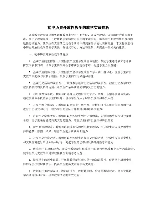 初中历史开放性教学的教学实践探析