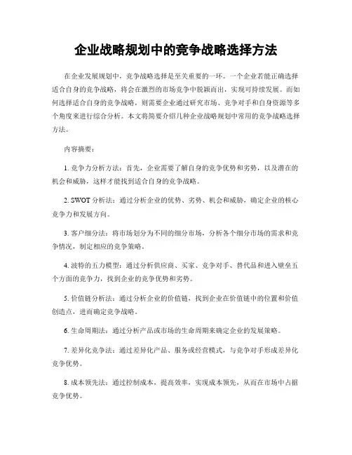 企业战略规划中的竞争战略选择方法