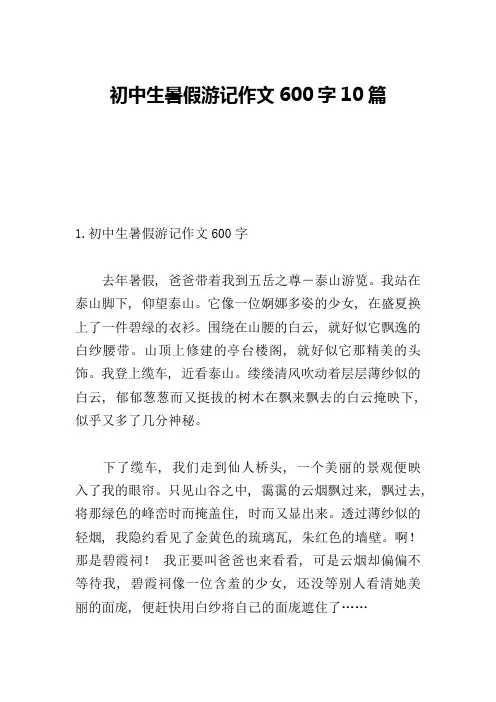 初中生暑假游记作文600字10篇