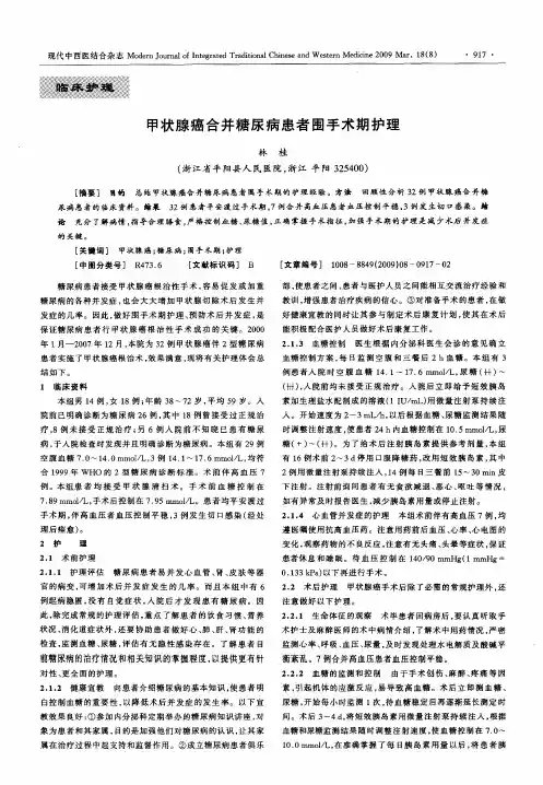 甲状腺癌合并糖尿病患者围手术期护理