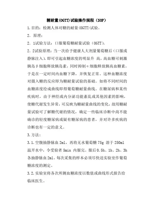 糖耐量(OGTT)试验操作规程(SOP)