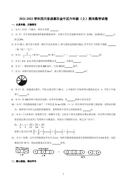 2021-2022学年四川省成都市金牛区六年级(上)期末数学试卷