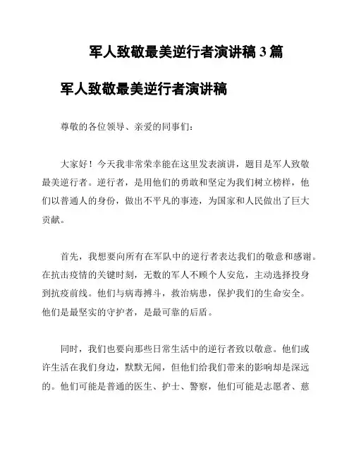 军人致敬最美逆行者演讲稿3篇