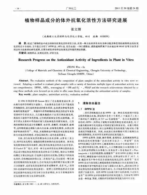 植物样品成分的体外抗氧化活性方法研究进展