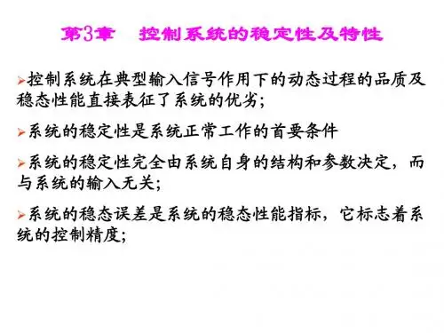 自动控制原理第3章控制系统的稳定性及特性