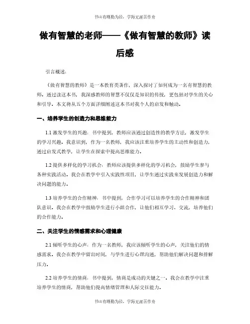 做有智慧的老师——《做有智慧的教师》读后感