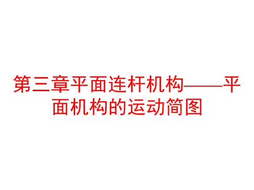 第三章平面连杆机构——平面机构的运动简图
