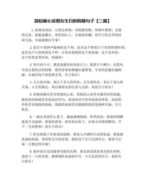 简短暖心送朋友生日的祝福句子【三篇】