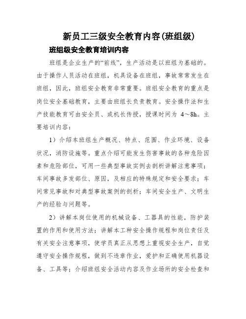 新员工三级安全教育内容(班组级)