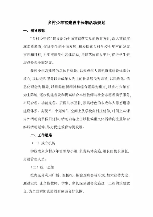 乡村学校少年宫建设中长期活动规划