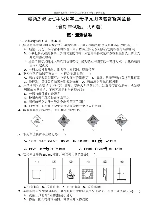 最新浙教版七年级科学上册单元测试题含答案全套