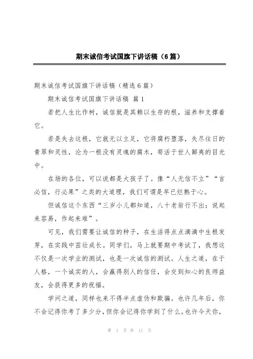 期末诚信考试国旗下讲话稿(6篇)