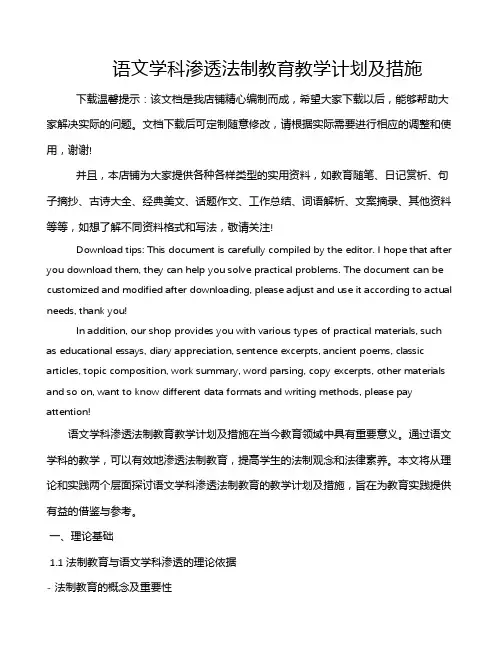 语文学科渗透法制教育教学计划及措施