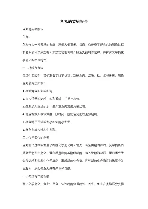 鱼丸的实验报告