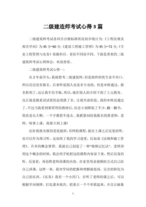 二级建造师考试心得3篇