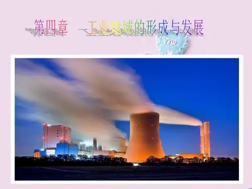 工业的区位因素与区位选择 必修 高考一轮地理精品课件