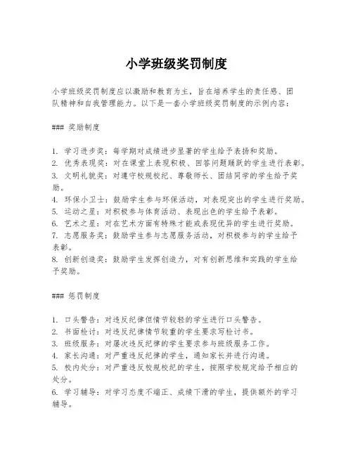 小学班级奖罚制度