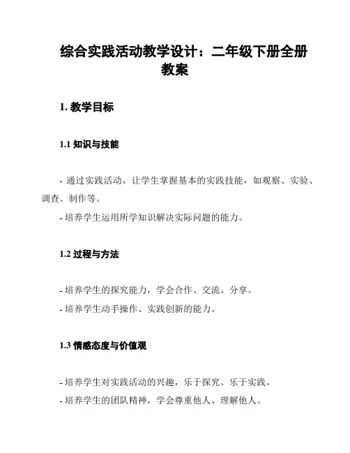 综合实践活动教学设计：二年级下册全册教案