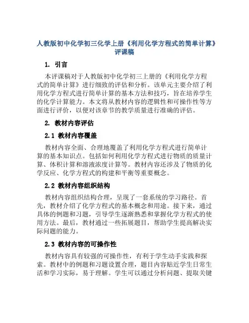 人教版初中化学初三化学上册《利用化学方程式的简单计算》评课稿