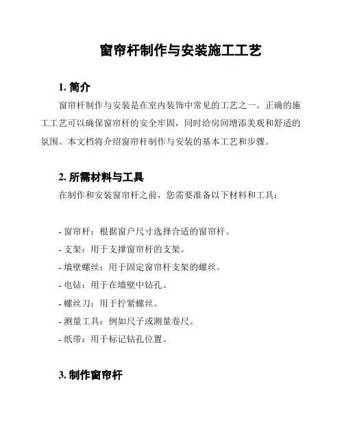 窗帘杆制作与安装施工工艺