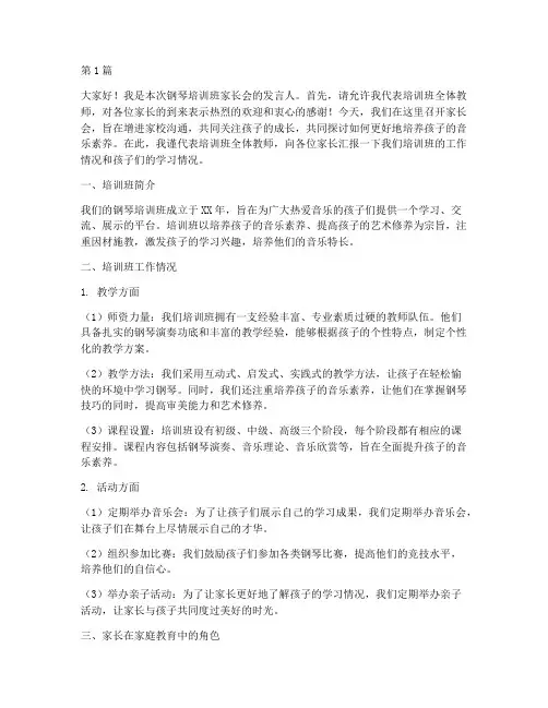钢琴培训班家长会发言稿(3篇)