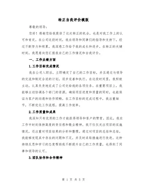转正自我评价模版（三篇）