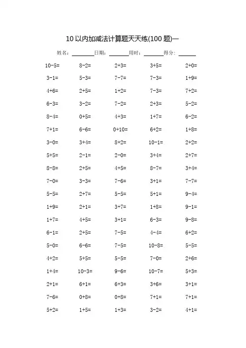 10以内加减法计算题天天练-每页100题(可打印)