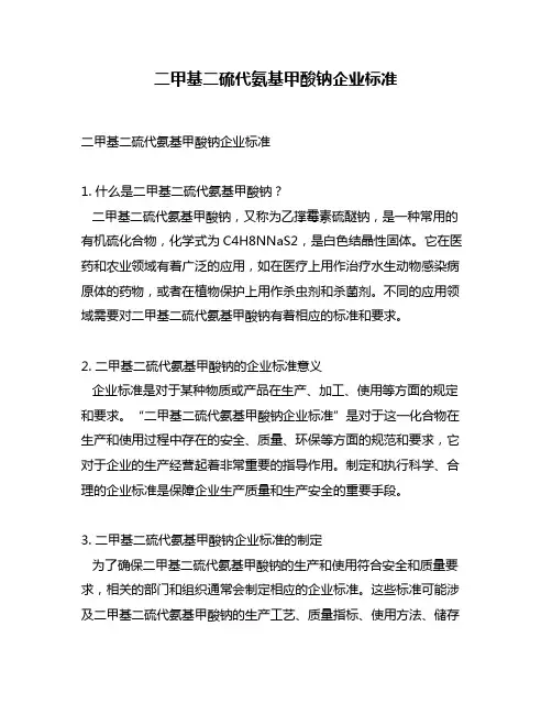二甲基二硫代氨基甲酸钠企业标准