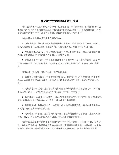 试论油井井筒结垢及防治措施
