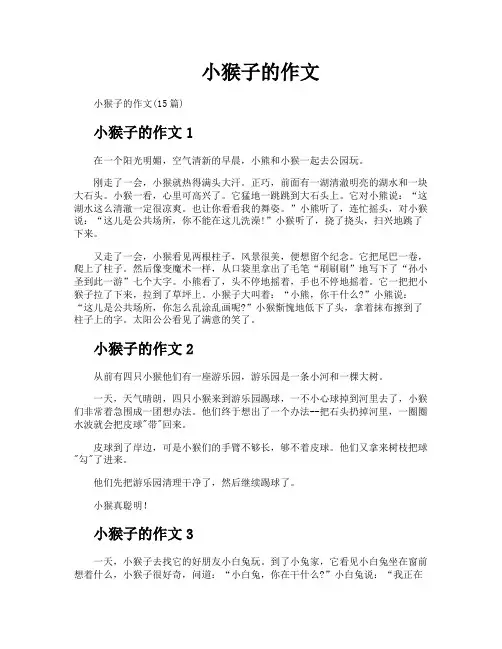 小猴子的作文