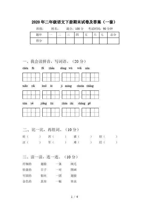 2020年二年级语文下册期末试卷及答案(一套)
