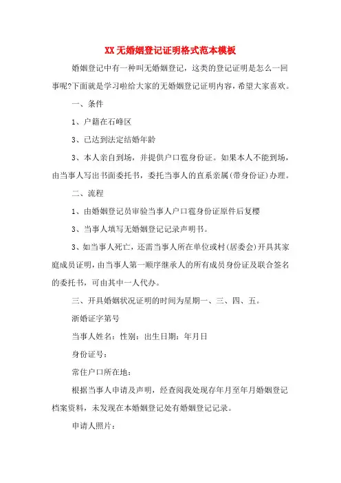 XX无婚姻登记证明格式范本模板