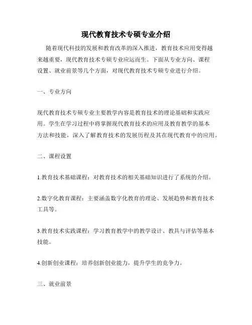 现代教育技术专硕专业介绍
