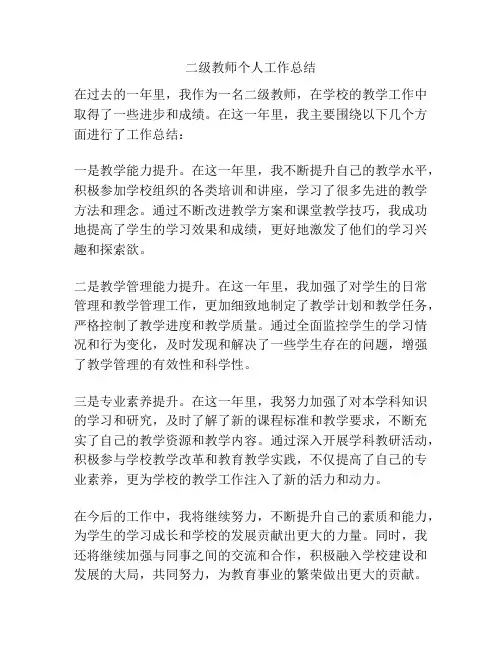 二级教师个人工作总结