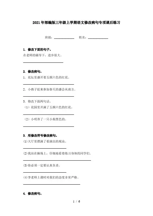 2021年部编版三年级上学期语文修改病句专项课后练习