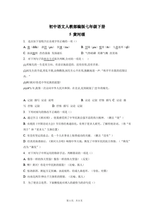 第5课《黄河颂》同步练习+++2022-2023学年部编版语文七年级下册