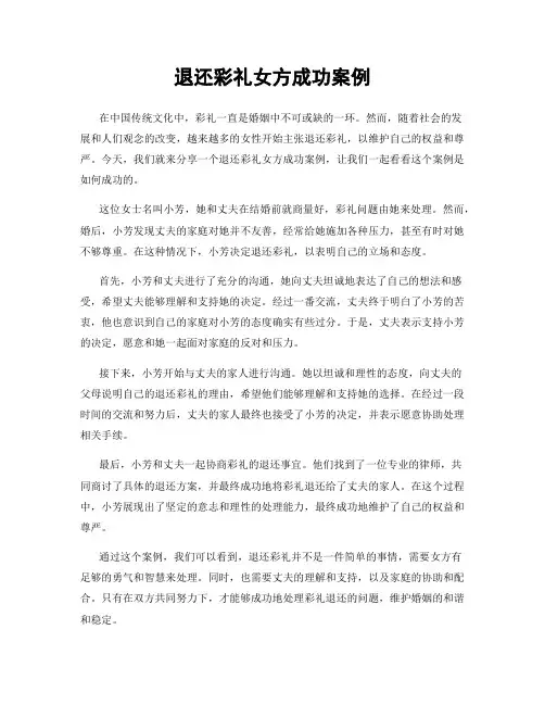 退还彩礼女方成功案例