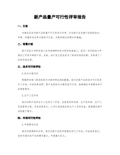 新产品量产可行性评审报告